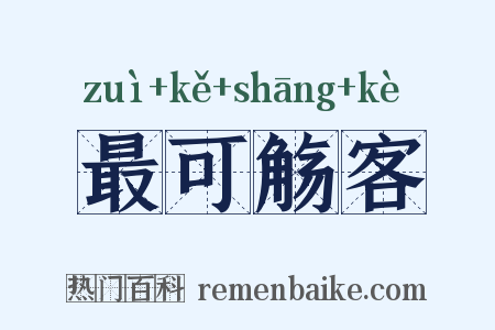 最可觞客是什么意思的图片